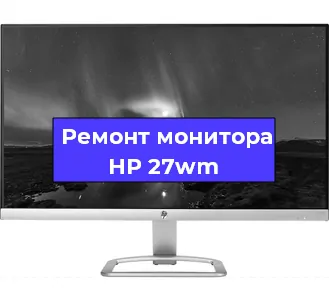 Замена конденсаторов на мониторе HP 27wm в Самаре